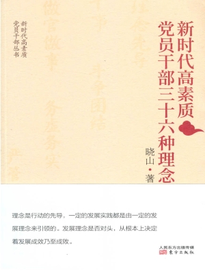 新时代高素质党员干部