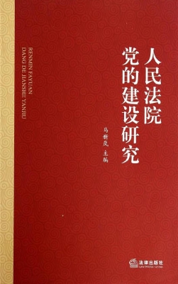 人民法院党的建设研究