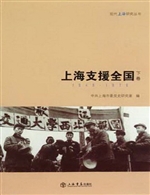 上海支援全国（上下）