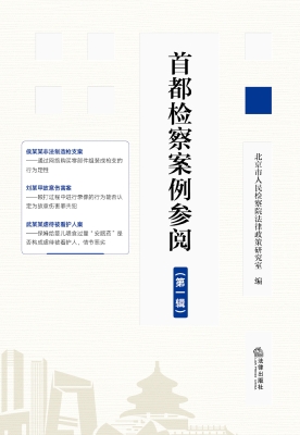 首都检察案例参阅（第一