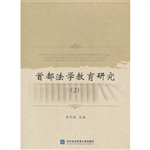 首都法学教育研究 2