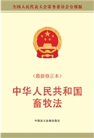 中华人民共和国畜牧法