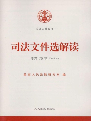 司法文件选解读 2019.