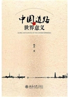 中国道路的世界意义
