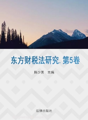 东方财税法研究（第5卷）