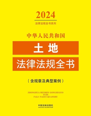 中华人民共和国土地法