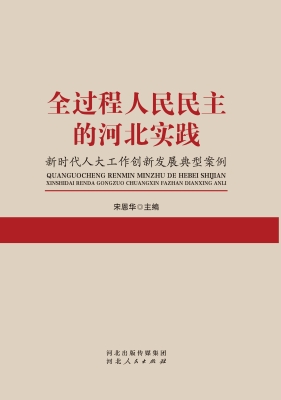 全过程人民民主的河北