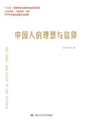 中国人的理想与信仰