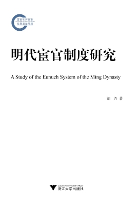明代宦官制度研究