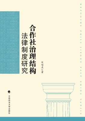 合作社治理结构法律制