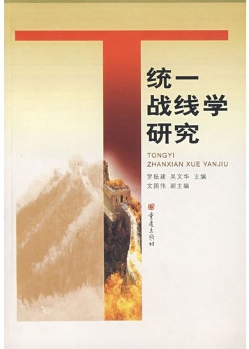 统一战线学研究