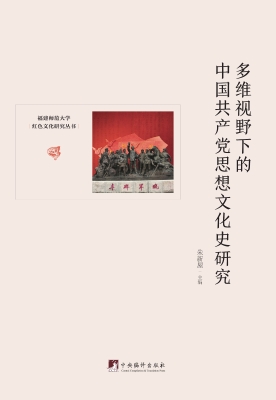 多维视野下的中国共产