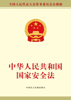 中华人民共和国国家安