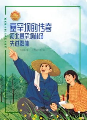 塞罕坝的传奇——河北