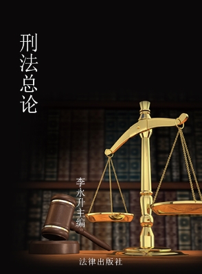 刑法总论