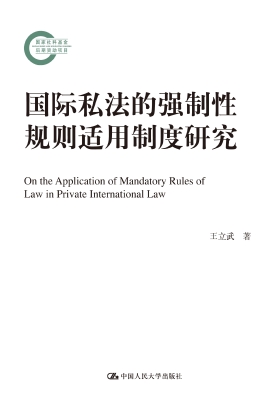 国际私法的强制性规则