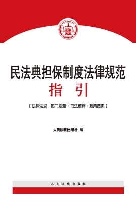 民法典担保制度法律规
