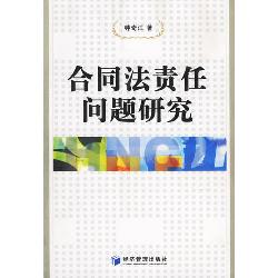 合同法责任问题研究