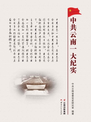 中共云南一大纪实