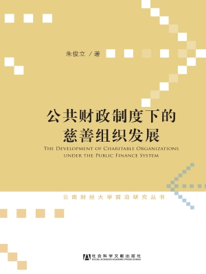 公共财政制度下的慈善