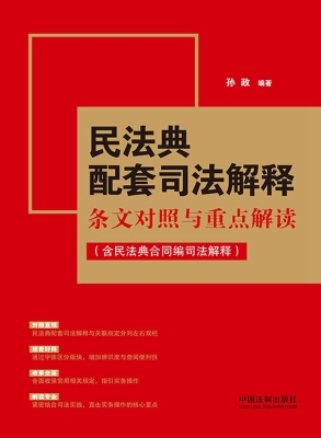 民法典配套司法解释条