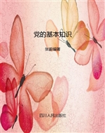 党的基本知识