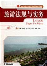 旅游法规与实务