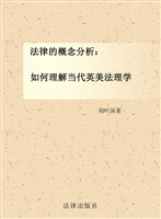 法律的概念分析：如何理