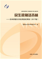 民生视角话吉林——吉
