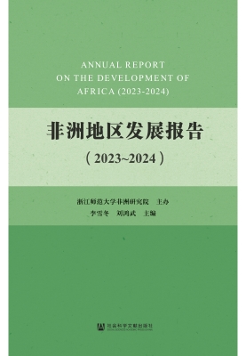 非洲地区发展报告（2023