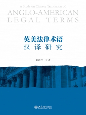 英美法律术语汉译研究