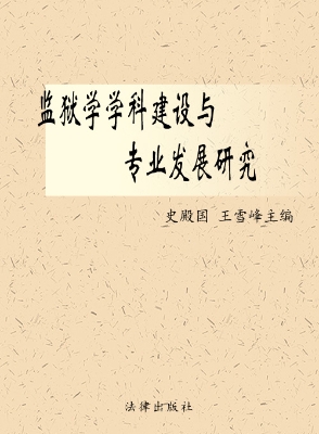 监狱学学科建设与专业