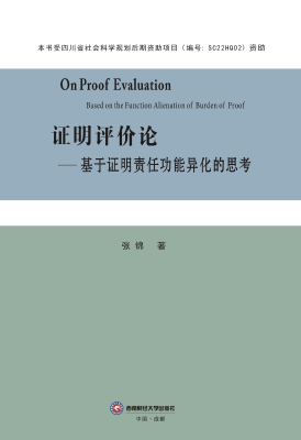 证明评价论——基于证