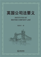 英国公司法要义
