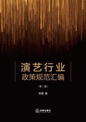 演艺行业政策规范汇编