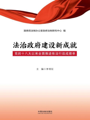 法治政府建设新成就—