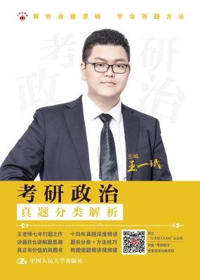 考研政治（真题分类解析