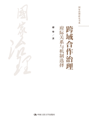 跨域合作治理：府际关系