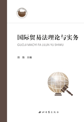 国际贸易法理论与实务