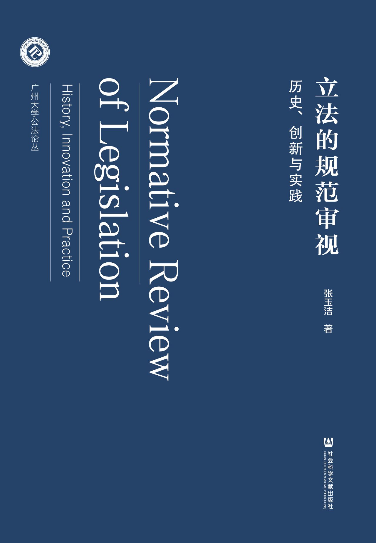立法的规范审视：历史、