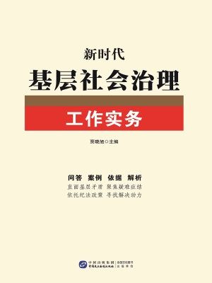 新时代基层社会治理工