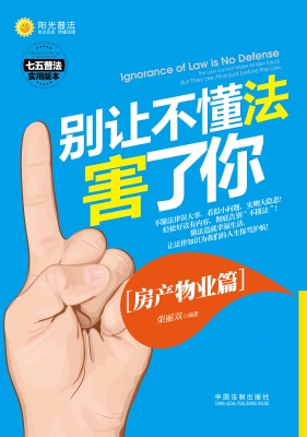 别让不懂法害了你——