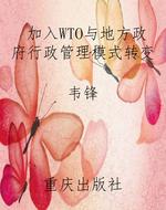 加入WTO与地方政府行