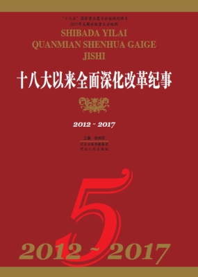 十八大以来全面深化改
