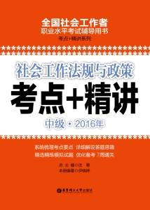 社会工作法规与政策（中