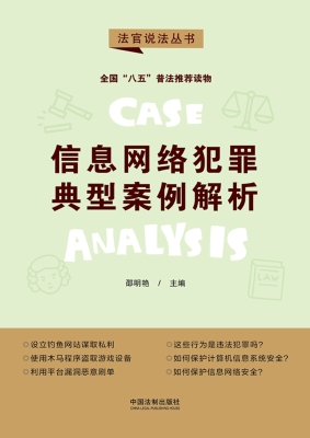 信息网络犯罪典型案例