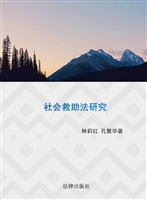 社会救助法研究