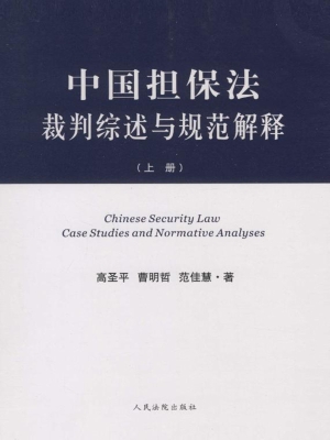 中国担保法裁判综述与