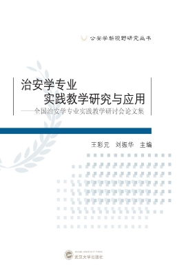 治安学专业实践教学研