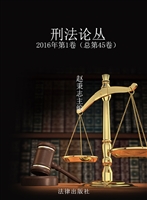 刑法论丛 2016年第1卷